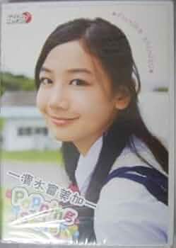 清水富美加サイン付きクリアファイル、CD Amazon.co.jp: DVD 清水富美加 Popping smile 明るい笑顔が最高